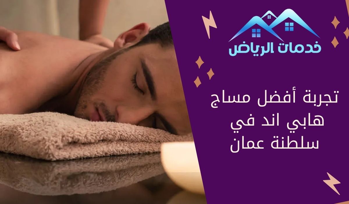 تجربة أفضل مساج هابي اند في سلطنة عمان - خدمات الرياض