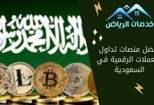 افضل منصات تداول العملات الرقمية في السعودية
