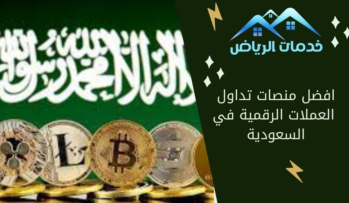 افضل منصات تداول العملات الرقمية في السعودية