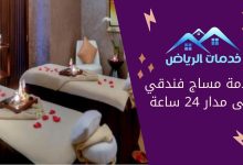 خدمة مساج فندقي على مدار 24 ساعة (1)