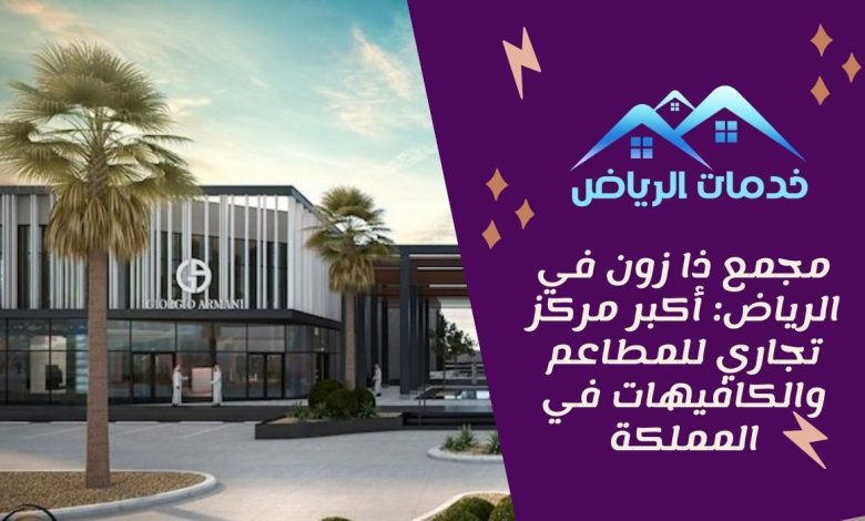 مجمع ذا زون في الرياض: أكبر مركز تجاري للمطاعم والكافيهات في المملكة