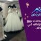أفضل 4 محلات لبيع فساتين الزفاف في الرياض