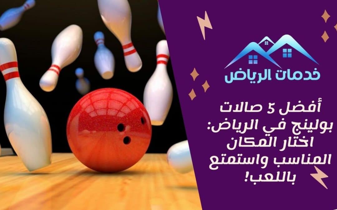 أفضل 5 صالات بولينج في الرياض: اختار المكان المناسب واستمتع باللعب!