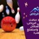 أفضل 5 صالات بولينج في الرياض اختار المكان المناسب واستمتع باللعب!