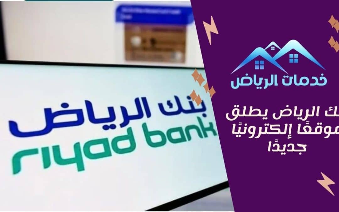 بنك الرياض يطلق موقعًا إلكترونيًا جديدًا
