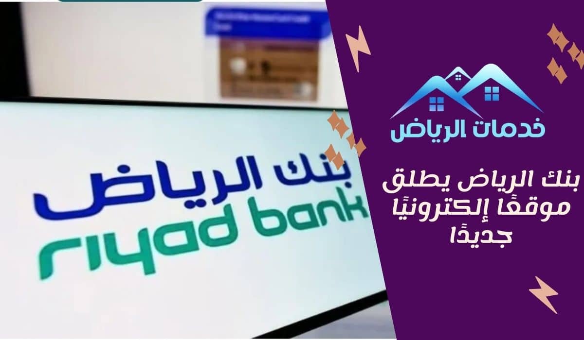 بنك الرياض يطلق موقعًا إلكترونيًا جديدًا
