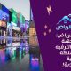 بوليفارد الرياض: أكبر وجهة للتسوق والترفيه في المملكة العربية السعودية!