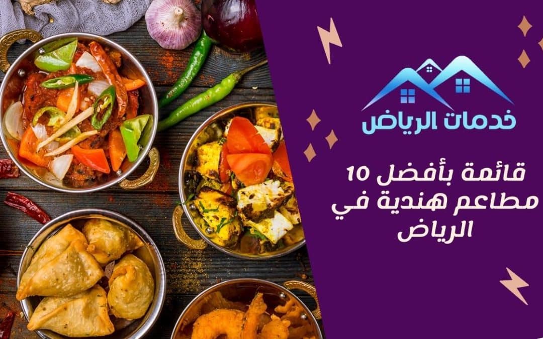 قائمة بأفضل 10 مطاعم هندية في الرياض