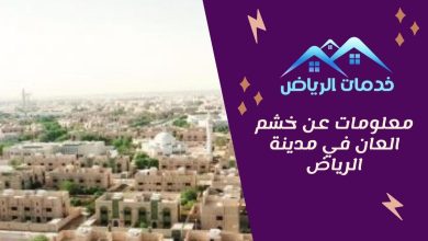 معلومات عن خشم العان في مدينة الرياض