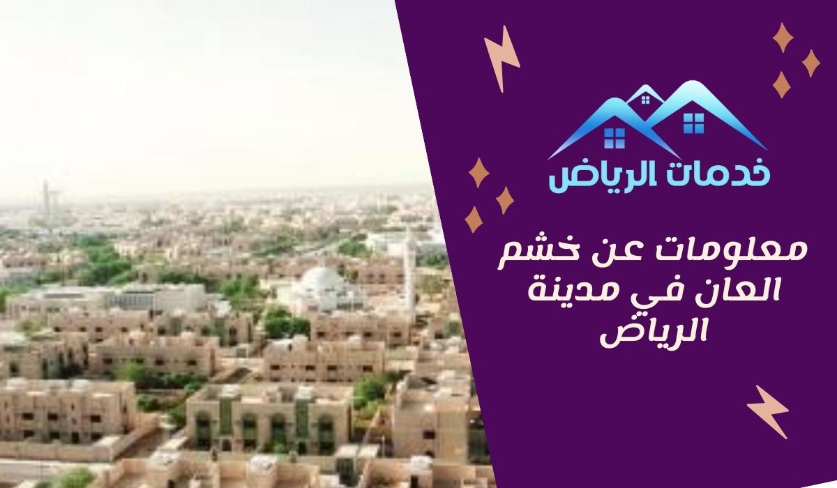 معلومات عن خشم العان في مدينة الرياض