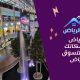 مول الرياض جاليري: مكانك المفضل للتسوق في الرياض