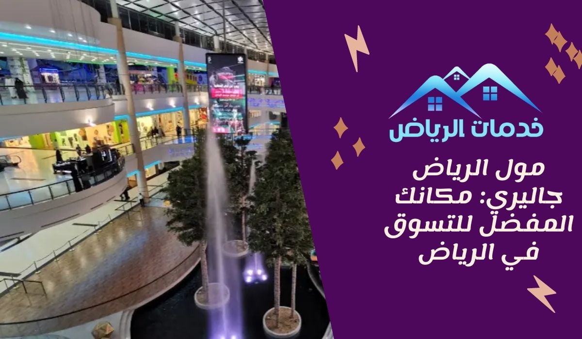 مول الرياض جاليري: مكانك المفضل للتسوق في الرياض