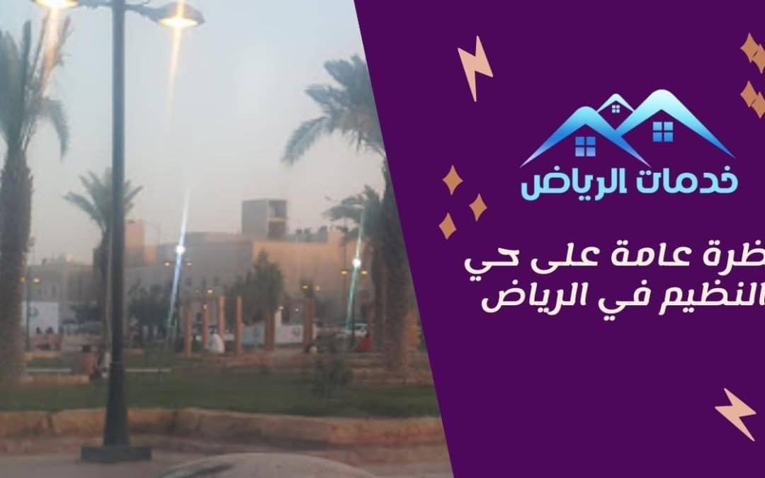 نظرة عامة على حي النظيم في الرياض