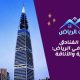 أفضل الفنادق العالمية في الرياض الرفاهية والأناقة (1)
