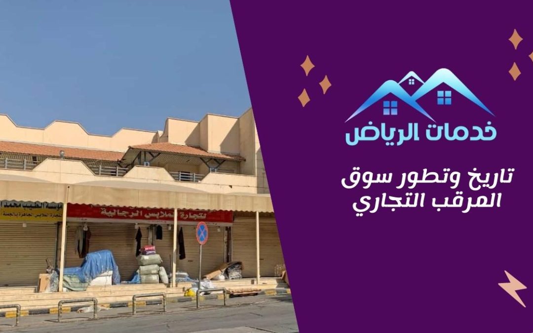 تاريخ وتطور سوق المرقب التجاري