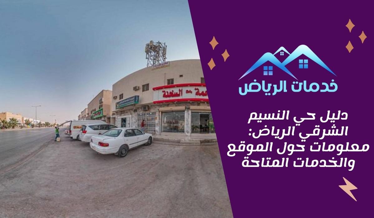 دليل حي النسيم الشرقي الرياض: معلومات حول الموقع والخدمات المتاحة