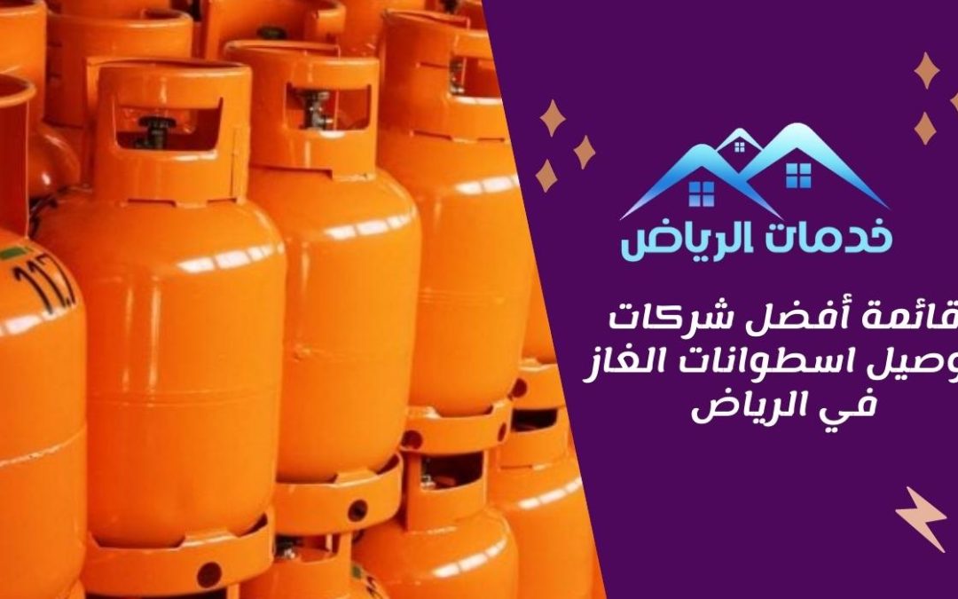 قائمة أفضل شركات توصيل اسطوانات الغاز في الرياض
