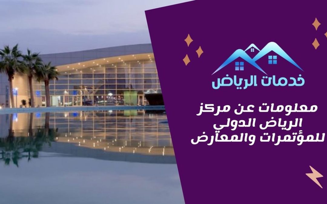 معلومات عن مركز الرياض الدولي للمؤتمرات والمعارض