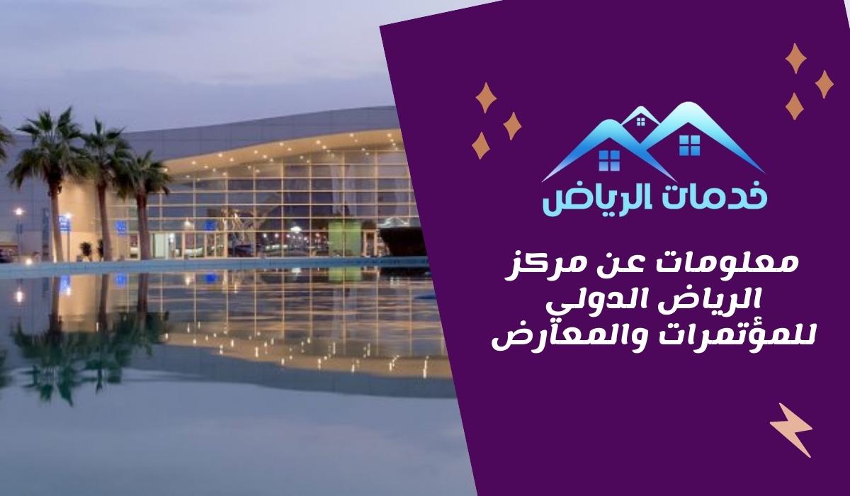 معلومات عن مركز الرياض الدولي للمؤتمرات والمعارض