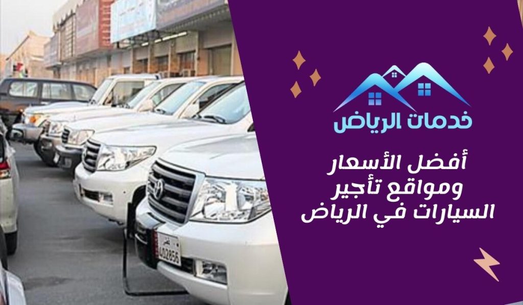 أفضل الأسعار ومواقع تأجير السيارات في الرياض - خدمات الرياض