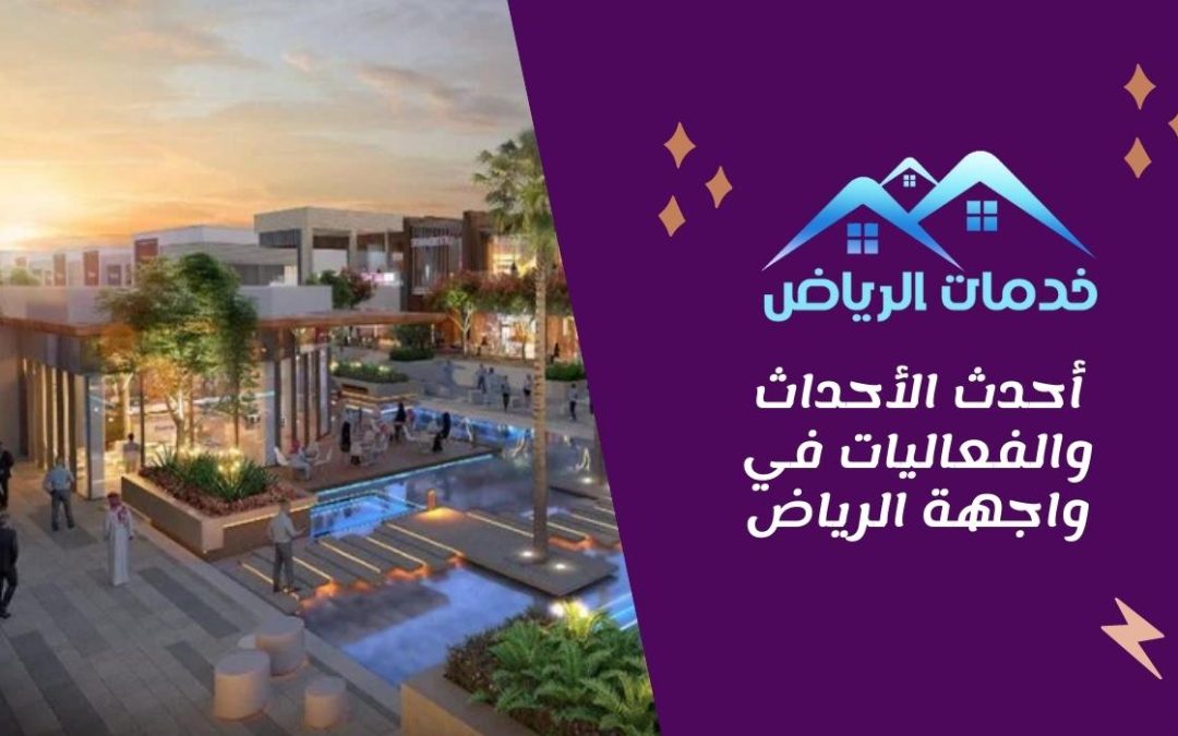 أحدث الأحداث والفعاليات في واجهة الرياض