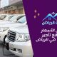 أفضل الأسعار ومواقع تأجير السيارات في الرياض