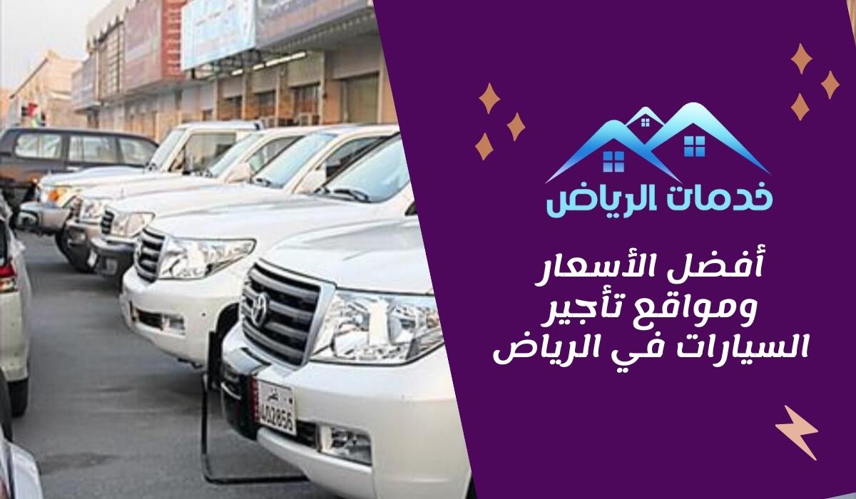 أفضل الأسعار ومواقع تأجير السيارات في الرياض