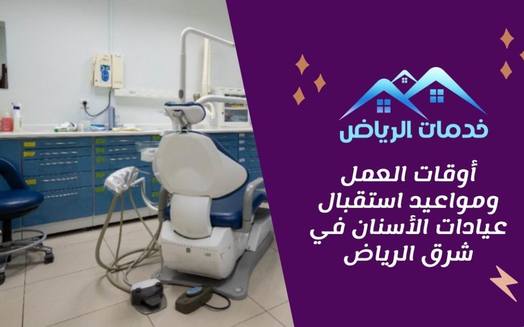 أوقات العمل ومواعيد استقبال عيادات الأسنان في شرق الرياض