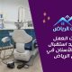 أوقات العمل ومواعيد استقبال عيادات الأسنان في شرق الرياض