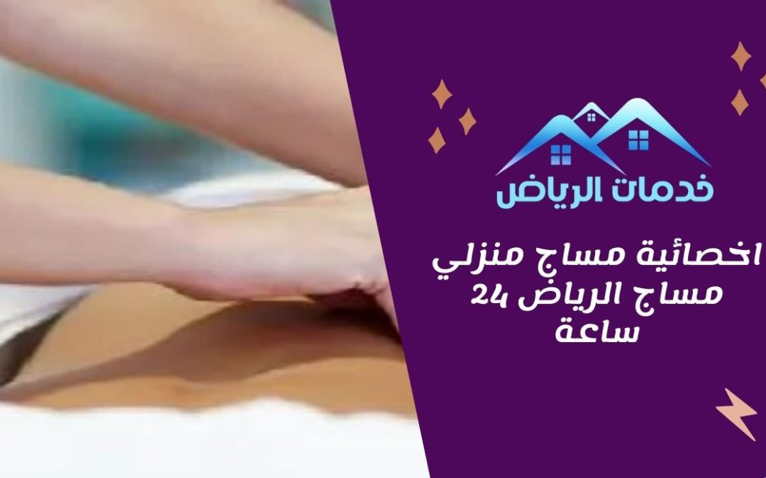 اخصائية مساج منزلي مساج الرياض 24 ساعة
