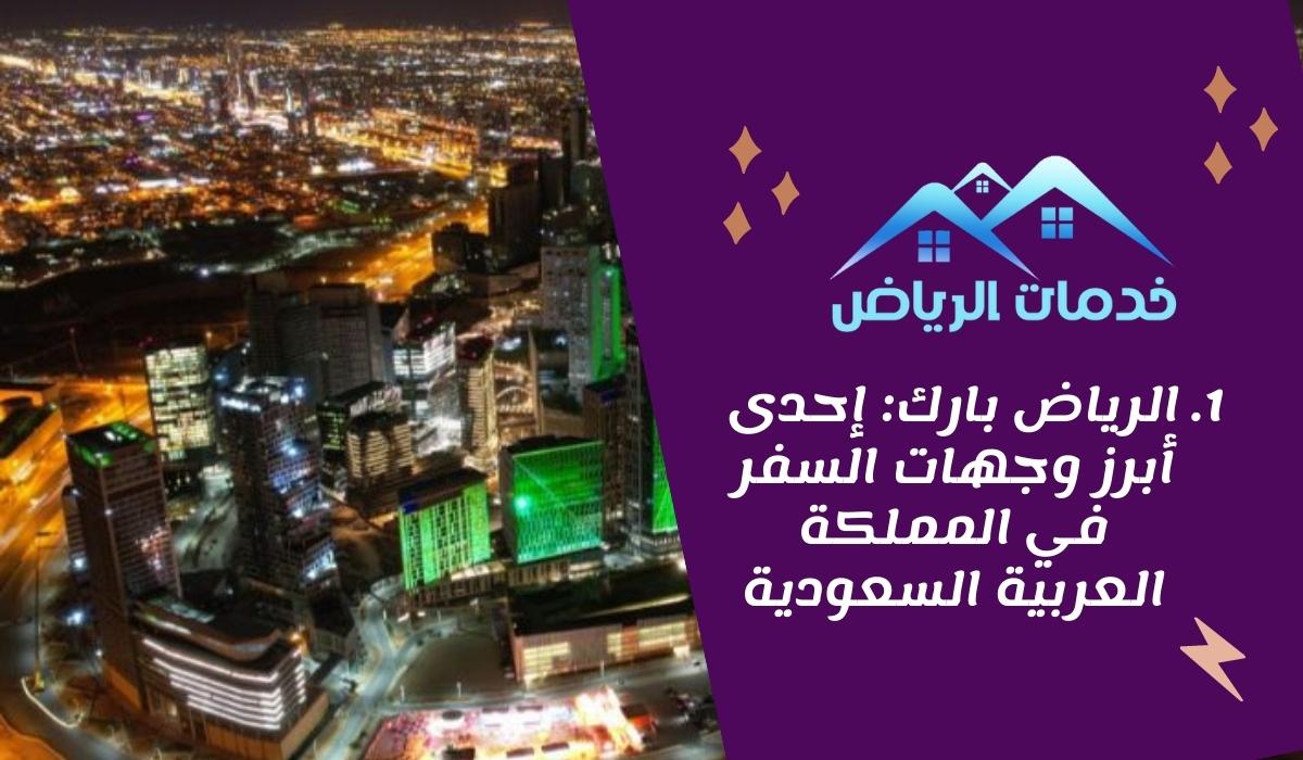 الرياض بارك: إحدى أبرز وجهات السفر في المملكة العربية السعودية