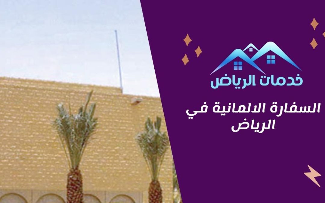 السفارة الالمانية في الرياض