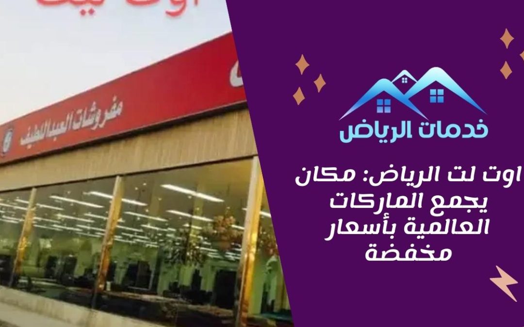 اوت لت الرياض: مكان يجمع الماركات العالمية بأسعار مخفضة