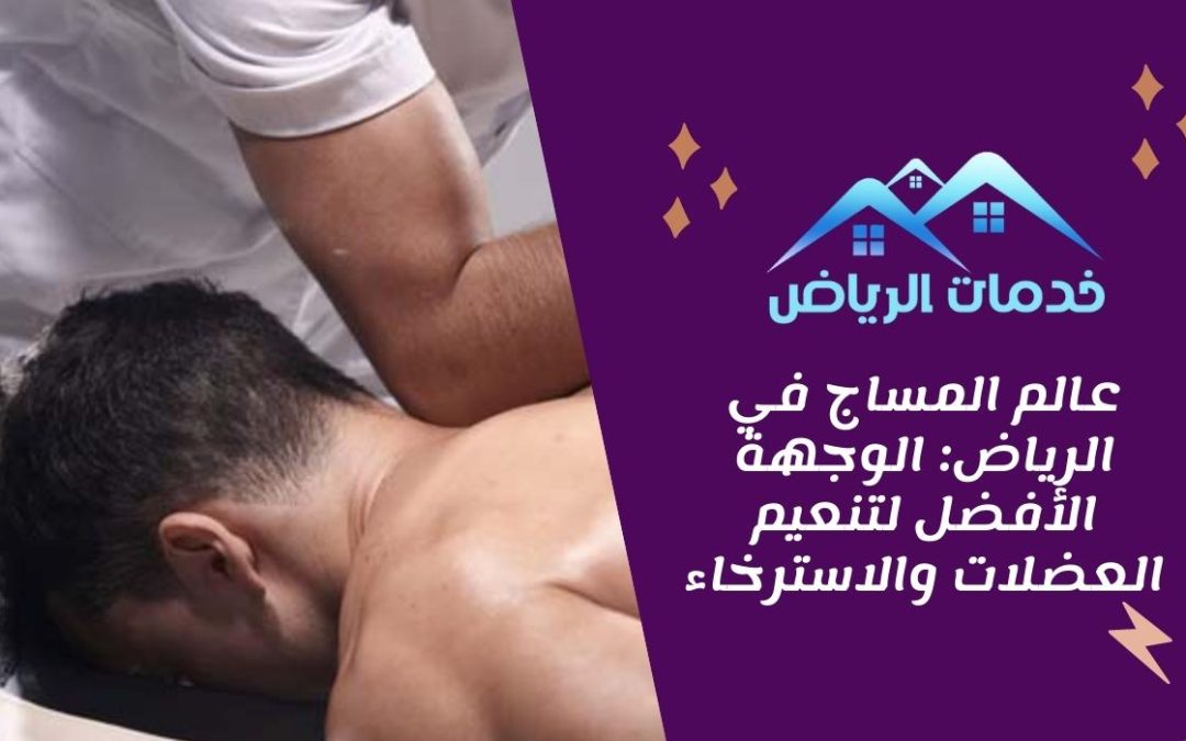 عالم المساج في الرياض: الوجهة الأفضل لتنعيم العضلات والاسترخاء