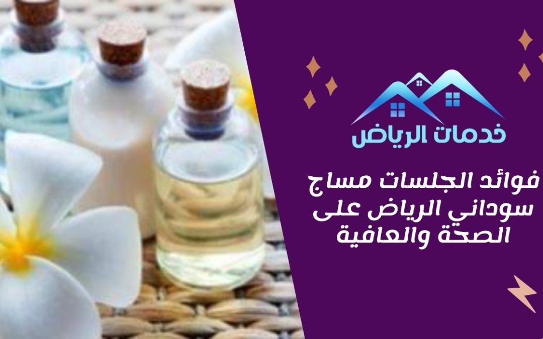 فوائد الجلسات مساج سوداني الرياض على الصحة والعافية