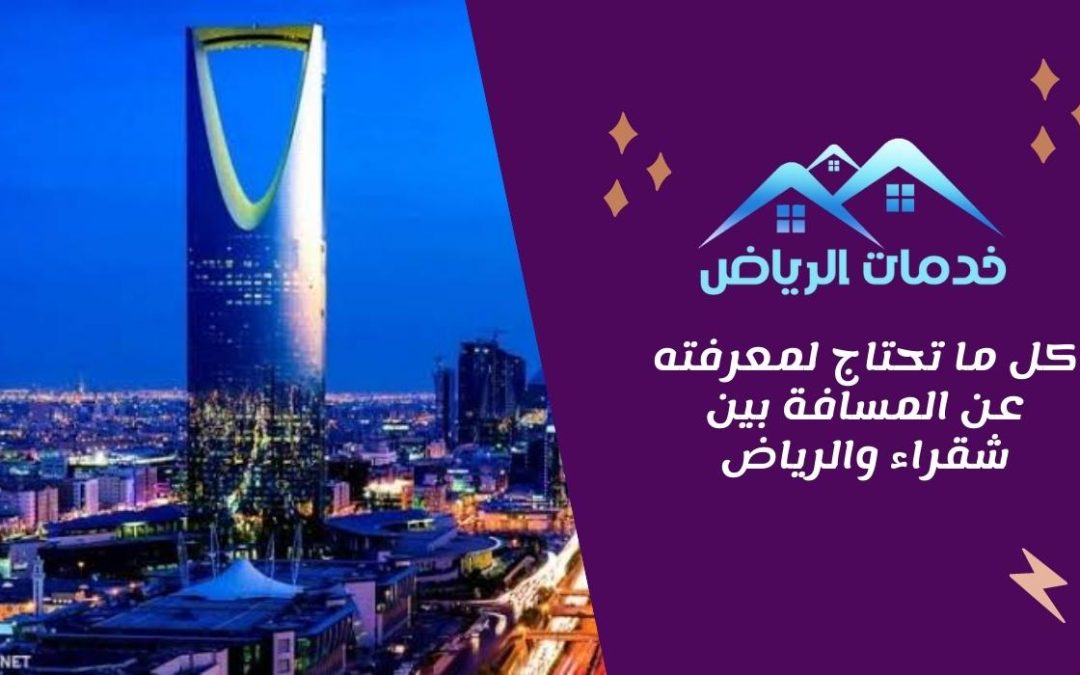 كل ما تحتاج لمعرفته عن المسافة بين شقراء والرياض