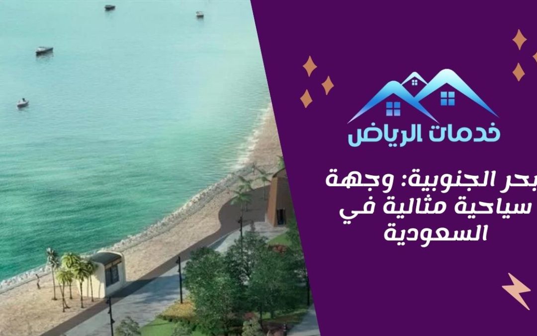 أبحر الجنوبية: وجهة سياحية مثالية في السعودية