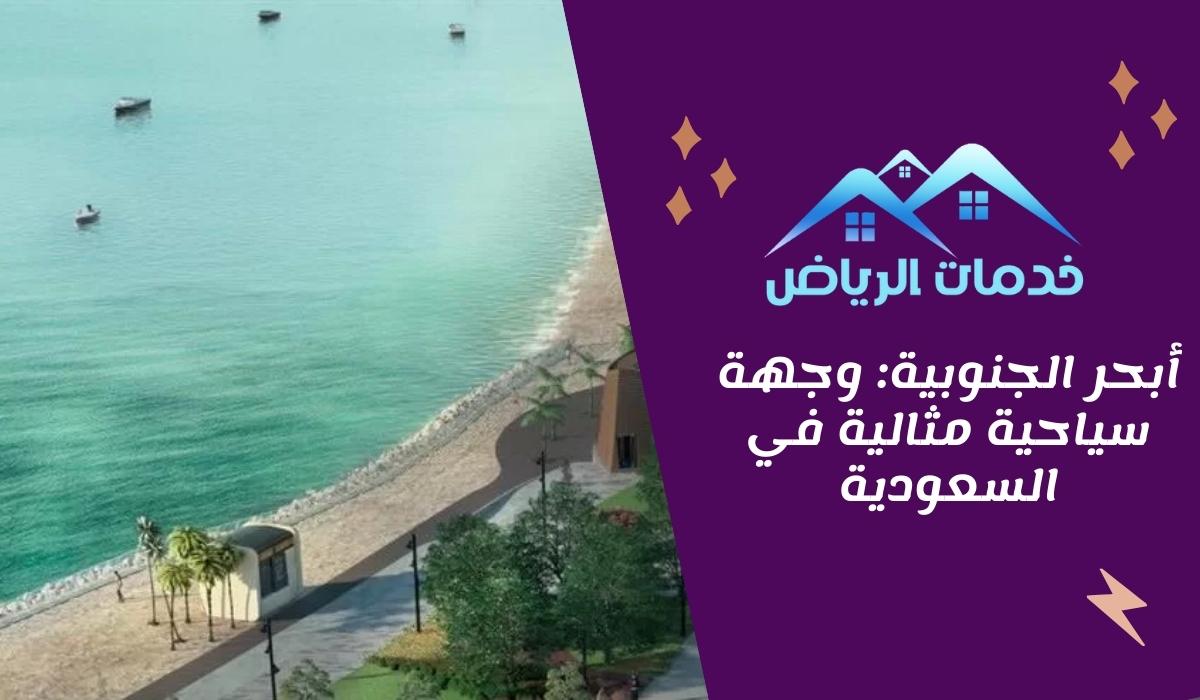 أبحر الجنوبية وجهة سياحية مثالية في السعودية