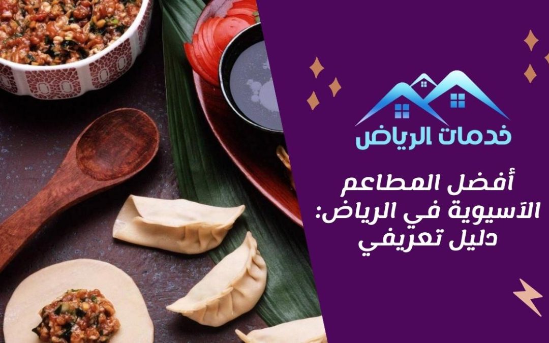 أفضل المطاعم الآسيوية في الرياض: دليل تعريفي