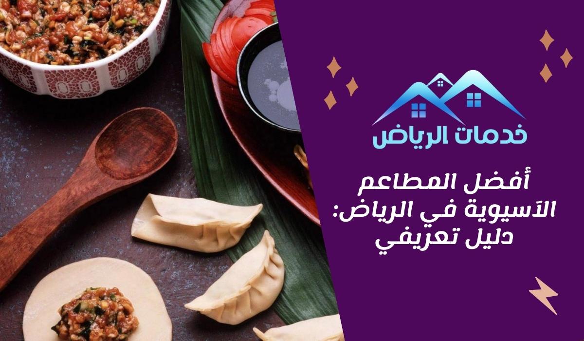 أفضل المطاعم الآسيوية في الرياض: دليل تعريفي