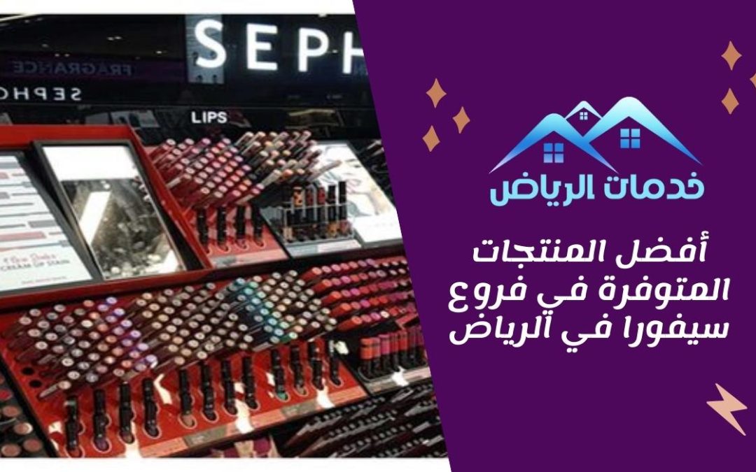 أفضل المنتجات المتوفرة في فروع سيفورا في الرياض