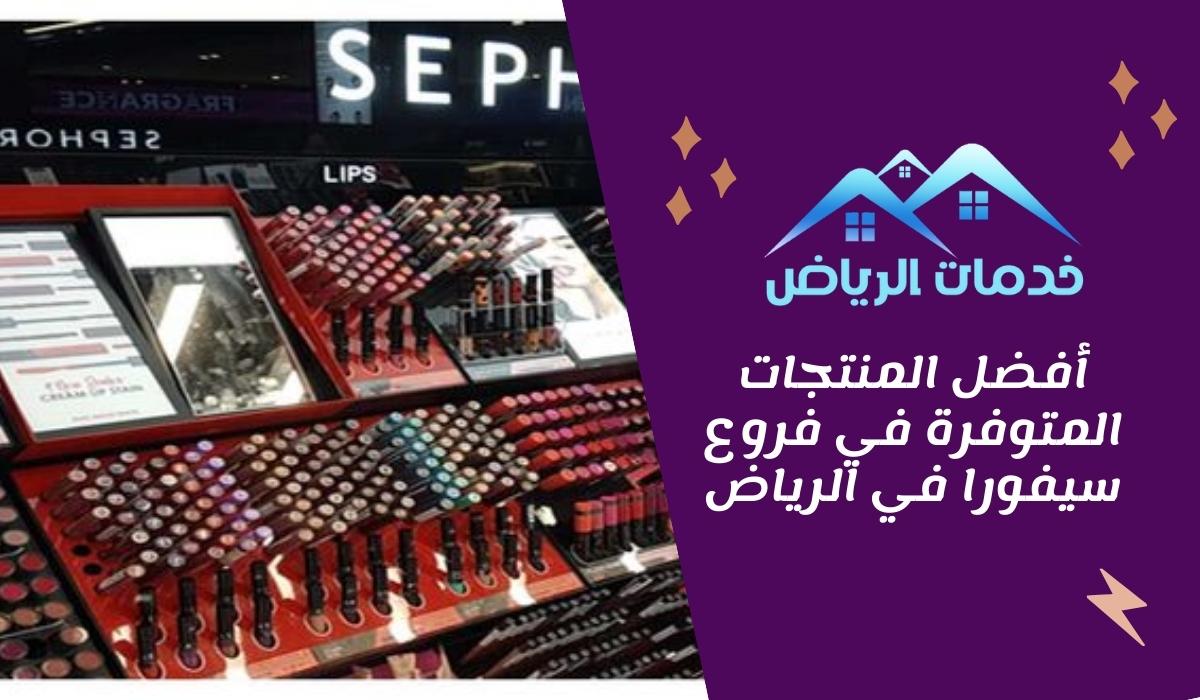 أفضل المنتجات المتوفرة في فروع سيفورا في الرياض