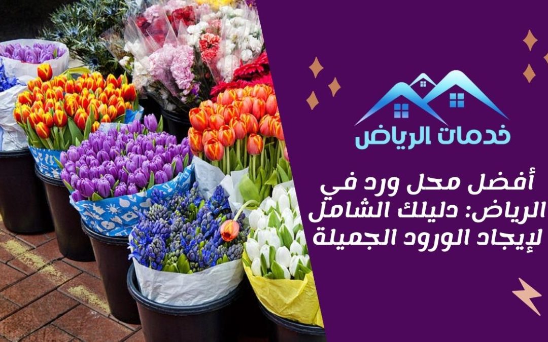 أفضل محل ورد في الرياض: دليلك الشامل لإيجاد الورود الجميلة