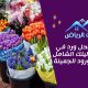 أفضل محل ورد في الرياض: دليلك الشامل لإيجاد الورود الجميلة