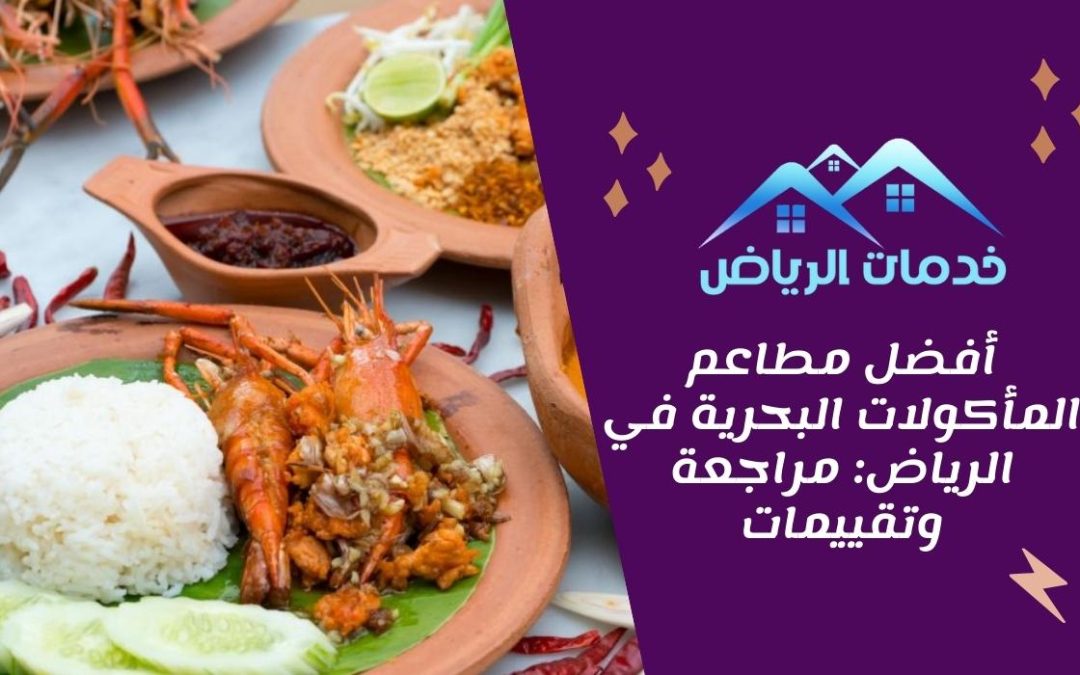 أفضل مطاعم المأكولات البحرية في الرياض: مراجعة وتقييمات
