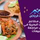 أفضل مطاعم المأكولات البحرية في الرياض: مراجعة وتقييمات