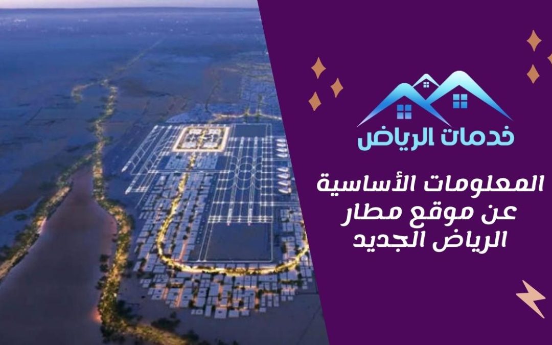 المعلومات الأساسية عن موقع مطار الرياض الجديد