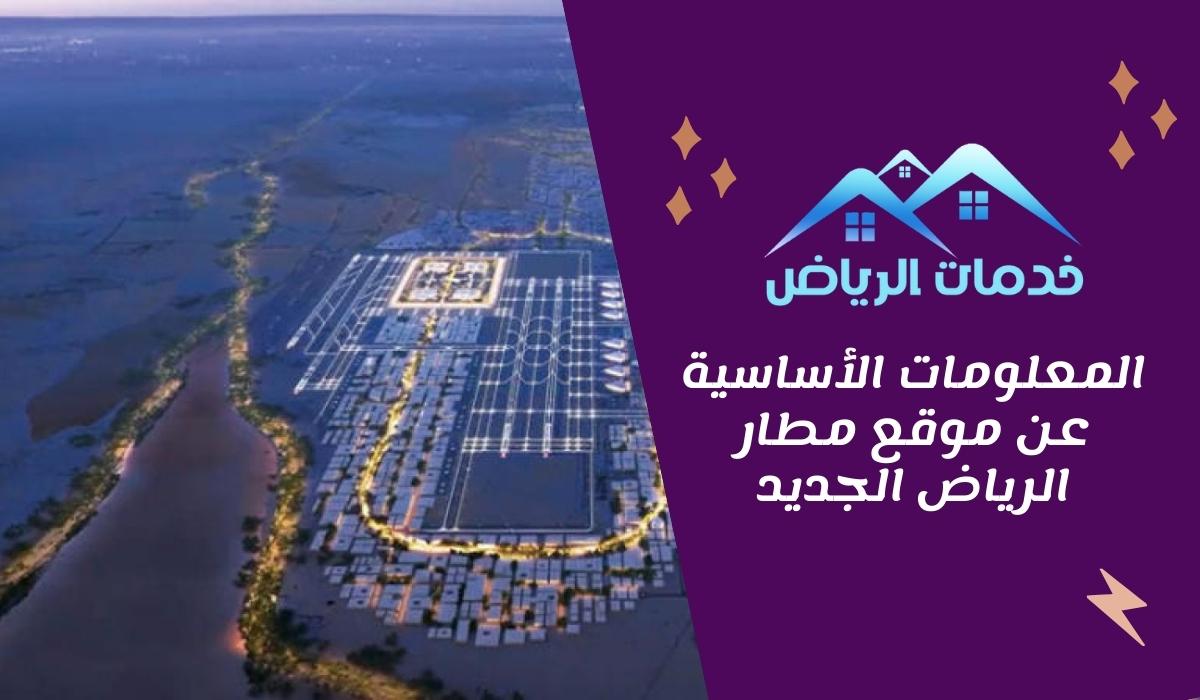 المعلومات الأساسية عن موقع مطار الرياض الجديد