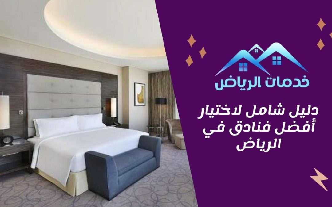 دليل شامل لاختيار أفضل فنادق في الرياض