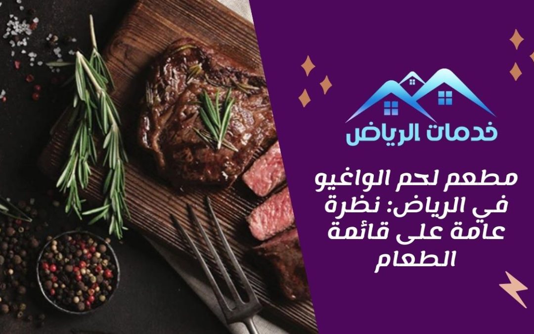 مطعم لحم الواغيو في الرياض: نظرة عامة على قائمة الطعام